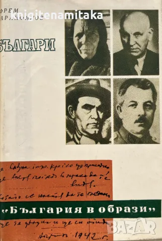 Българи - Ефрем Каранфилов, снимка 1