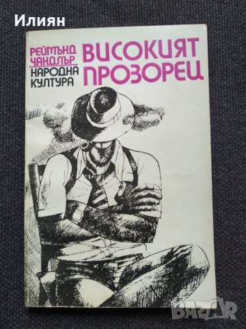 Реймънд Чандлър - романи, снимка 6 - Художествена литература - 31575057