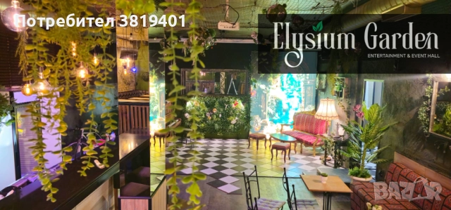 Зала за детски и тийн рождени дни "Elysium Garden"