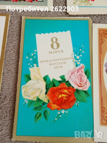 Руски картички 8-ми март, снимка 9 - Колекции - 52413497