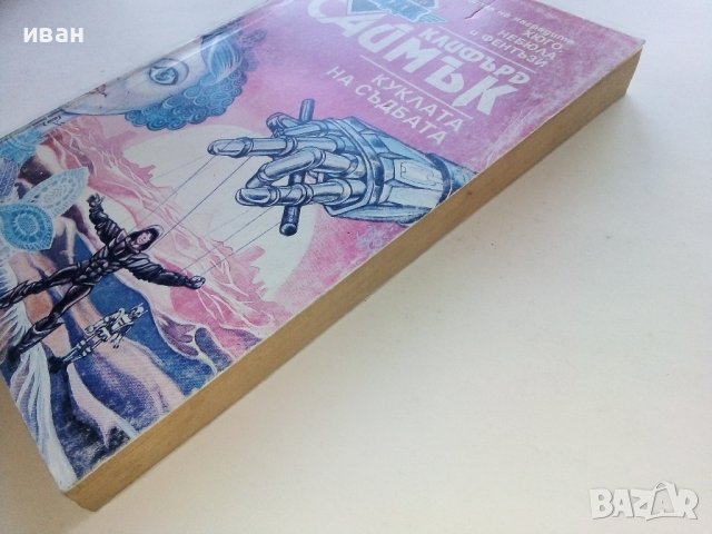 Куклата на съдбата - Клифърд Саймък - 1993г., снимка 6 - Художествена литература - 39535999