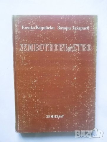 Книга Животновъдство - Еленко Кадийски, Захари Захариев, снимка 1