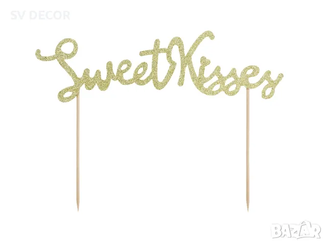 Стилна Декорация за Торта в Златисто “Sweet kisses”, снимка 2 - Декорация - 49695675