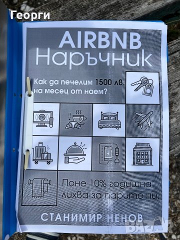 Продавам книгата Наръчник за Airbnb в PDF файл за 50 лева., снимка 3 - Специализирана литература - 36178941