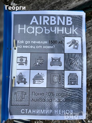 Продавам книгата Наръчник за Airbnb в PDF файл за 30 лева., снимка 3 - Специализирана литература - 36178941