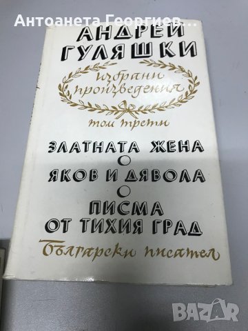 Андрей Гуляшки - Избрани произведения  том 3, снимка 2 - Българска литература - 30981165