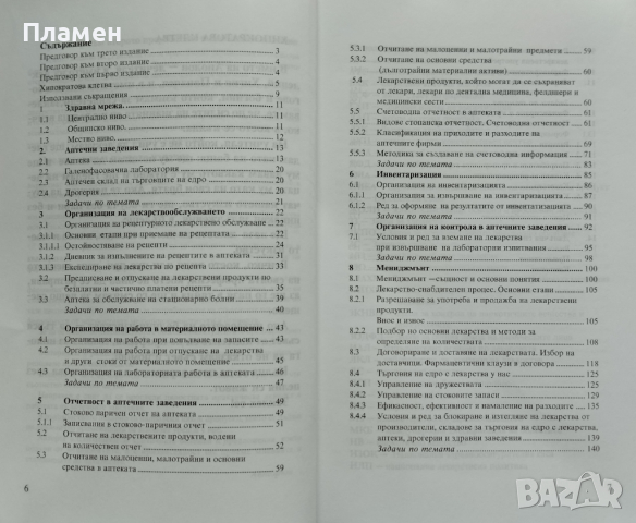 Ръководство по социална фармация и фармацевтично законодателство, снимка 2 - Специализирана литература - 44820469