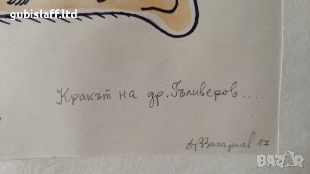 Картина, карикатура, худ. Д. Захариев, 1987 г. - 4, снимка 2 - Картини - 40406805