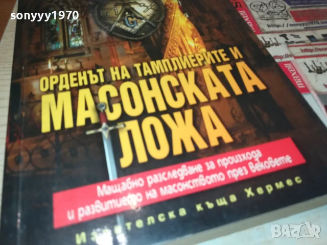 МАСОНСКАТА ЛОЖА 2707251723LCHERY, снимка 6 - Други - 51159000