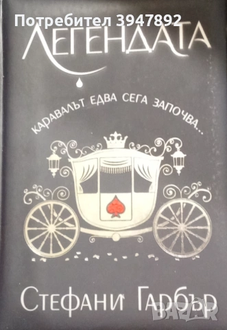  Легендата Стефани Гарбър твърди корици