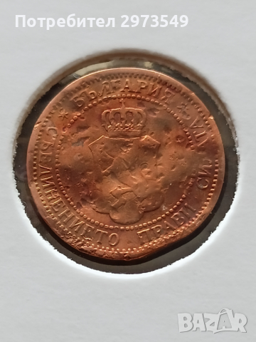 1 стотинка 1901 Жестоко ударена