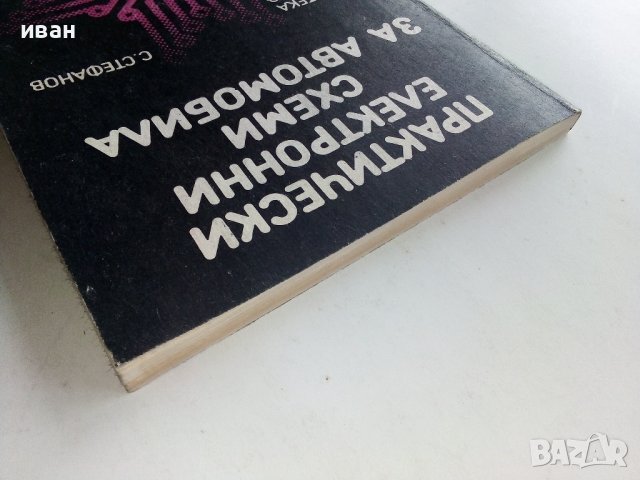 Практически електронни схеми за автомобила - С.Стефанов - 1987г. , снимка 12 - Специализирана литература - 38582089