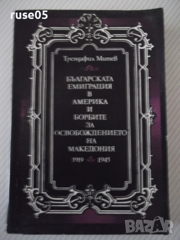 Книга "Българската емиграция в Америка и бор..-Т.Митев"-496с