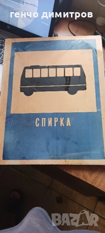 стара соц табела автобусна спирка 