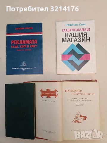 Имена от вековете. Книга 1, 3, 4, 7, 8, 9, 10, 11, 12, 13, снимка 7 - Специализирана литература - 47239895