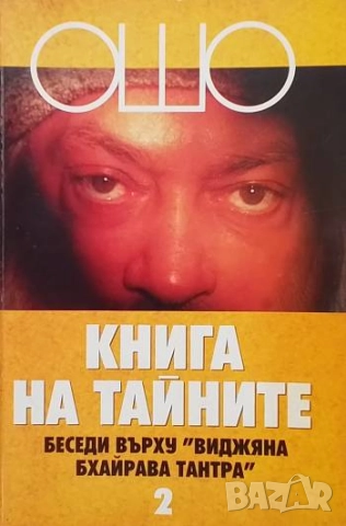 Книга на тайните. Том 1-2 Ошо, снимка 2 - Езотерика - 51941838