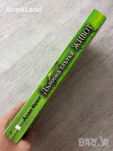 Дълбока глътка живот| Алън Коен, снимка 2 - Художествена литература - 52837157