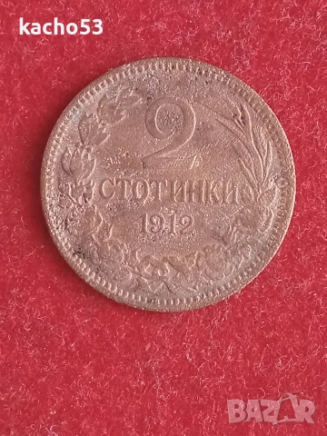 2 стотинки 1912 г. България.