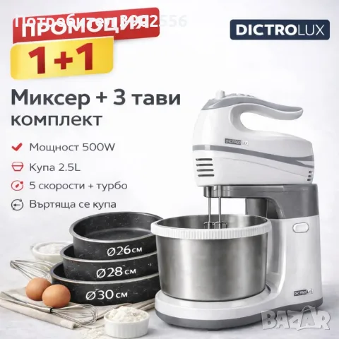 миксер с подарък тави