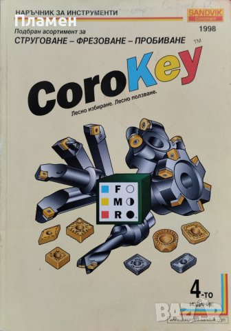 Наръчник за инструменти Corokey. Струговане, фрезоване, пробиване, снимка 1