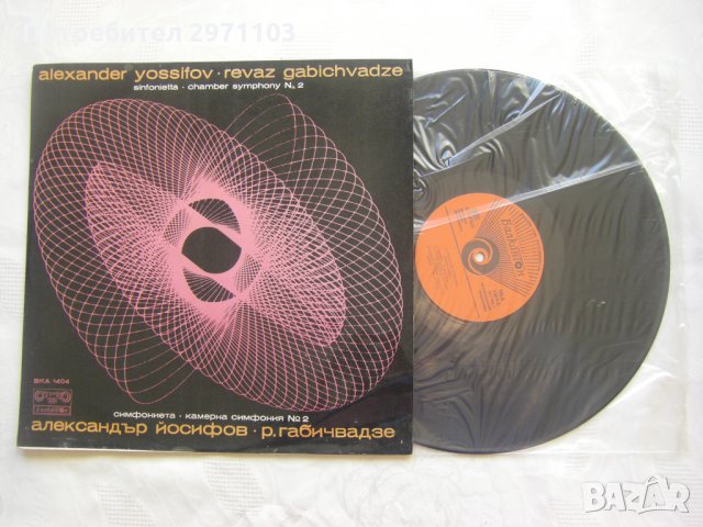 ВКА 1404 - Александър Йосифов - Симфония No 2., снимка 2 - Грамофонни плочи - 35225889