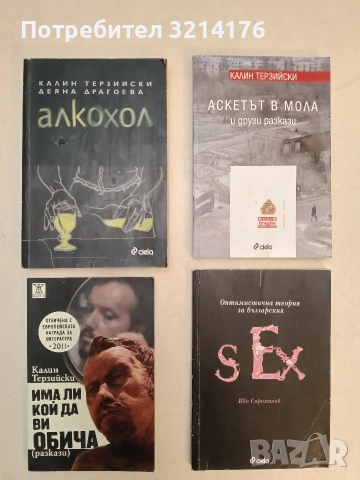 Алкохол - Калин Терзийски, Деяна Драгоева (2010)