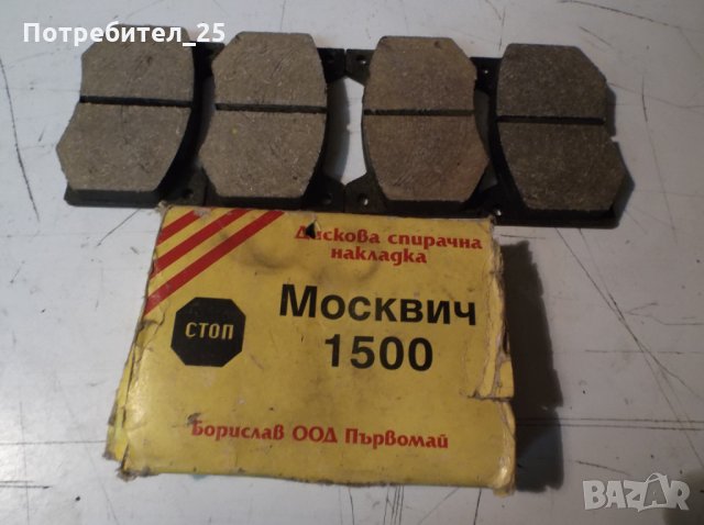 Предни накладки за Москвич 1500, снимка 2 - Части - 35262930