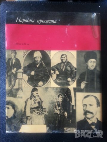 Будители на нацията - албум, посветен на 90-год. от освобождението от османско иго , снимка 2 - Художествена литература - 36625527