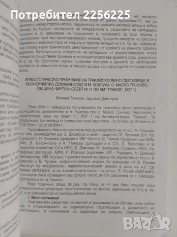 Археологически открития и разкопки през 2004г, снимка 2 - Специализирана литература - 51171733