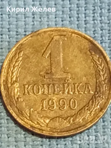 Стара монета 1 копейка 1990г. СССР рядка за КОЛЕКЦИЯ ДЕКОРАЦИЯ 41819, снимка 3 - Нумизматика и бонистика - 48122623