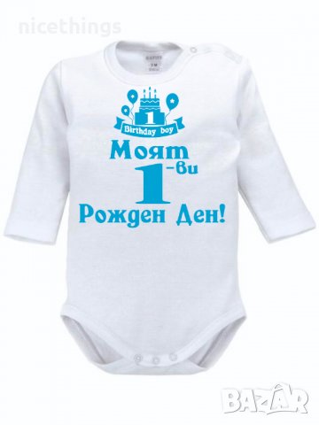 Боди с надпис за рожден ден
