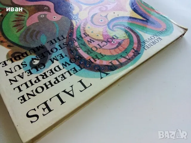 Fairy tales - Kornei Chukovski - 1984г., снимка 12 - Детски книжки - 50111608