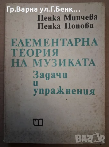 Елементарна теория на музиката Задачи и упражнения Пенка Минчева
