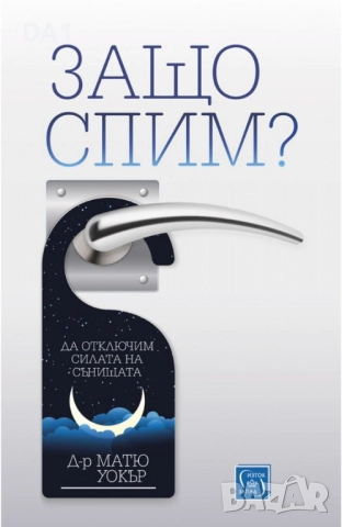 Защо спим? | Матю Уокър