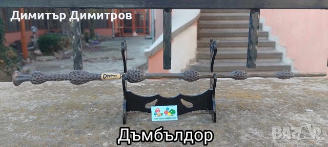 Продава нови магически пръчки Дъмбълдор. От Хари Потър. С поставки. Метална сърцевина.