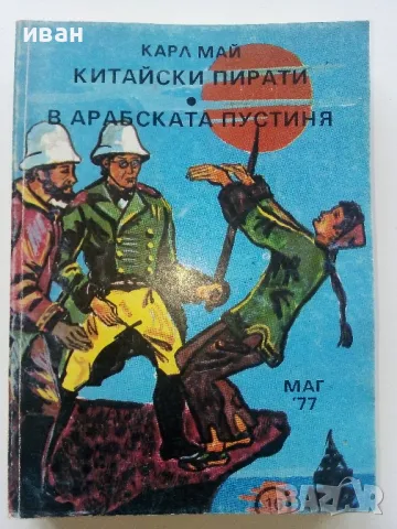 Карл Май - 6 броя, снимка 4 - Художествена литература - 49050342