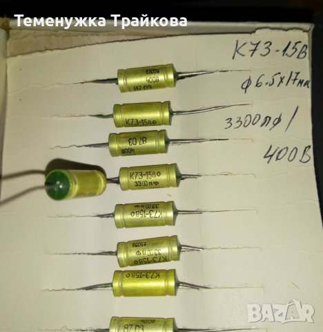 Аудио кондензатори К73-15В  (3300пф/400В), снимка 2 - Друга електроника - 39270480