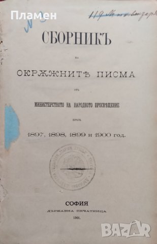 Сборникъ на окръжните писма отъ Министерството на народното просвещение презъ 1897; 1898; 1899;1900