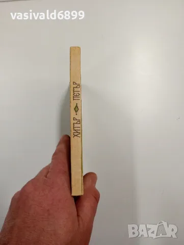 Георги Марковски - Хитър Петър , снимка 2 - Българска литература - 49125111