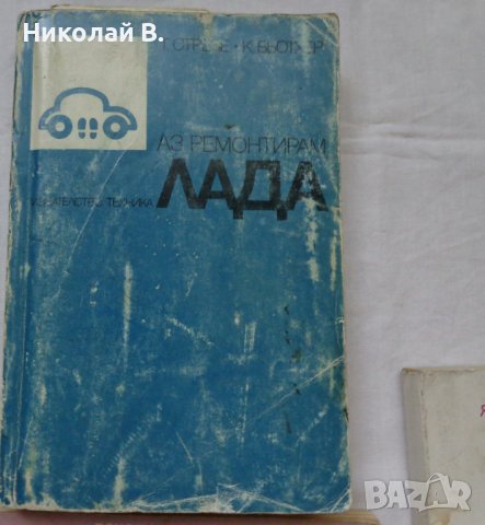 Книги за Ремонт на ВаЗ 2101/2107 Лада на Български език, снимка 2 - Специализирана литература - 37039767