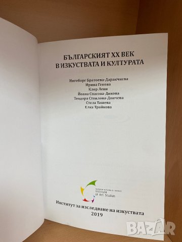 НОВА "Българският XX век в изкуствата и културата" , снимка 3 - Специализирана литература - 44385693