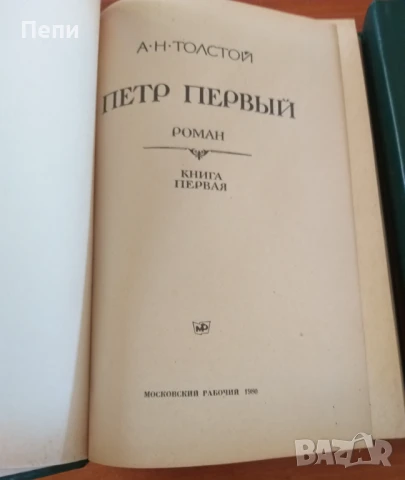 "Петър Първи" на руски език, снимка 2 - Художествена литература - 51281340
