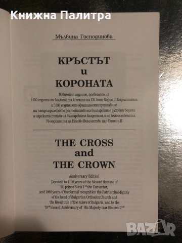 Кръстът и короната - Мълвина Господинова , снимка 2 - Други - 34488100