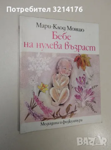 Бебе на нулева възраст - Мари-Клод Моншо