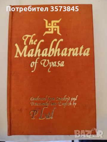 Махабхарата на английски език - великолепно издание , снимка 1 - Езотерика - 38947025