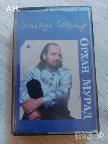 Орхан Мурад - Хиляди Слънца 