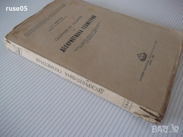 Книга"Сборник от задачи по дескрипт.геом. -Ст.Димитров"-412с, снимка 11 - Учебници, учебни тетрадки - 39943371