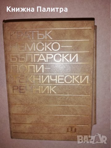 Кратък немско-български политехнически речник 