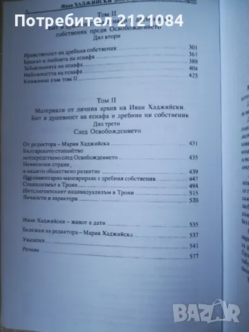  Бит и душевност на нашия народ; т.1 / Иван Хаджийски, снимка 4 - Художествена литература - 47909580
