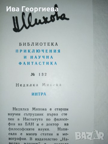 Интра - Недялка Михова, снимка 2 - Художествена литература - 29543520